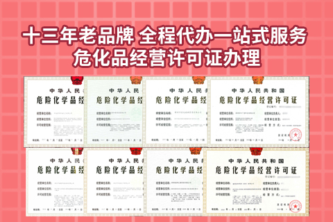 辦理危化品經(jīng)營(yíng)許可證的標(biāo)準(zhǔn)是什么
