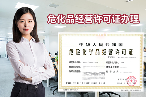 如何申請(qǐng)危險(xiǎn)化學(xué)品經(jīng)營許可證?