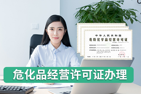 辦理危險(xiǎn)化學(xué)品經(jīng)營許可證有哪些流程?
