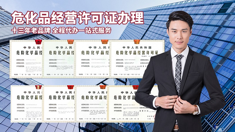 危險化學品經營許可證步驟？準備哪些材料？