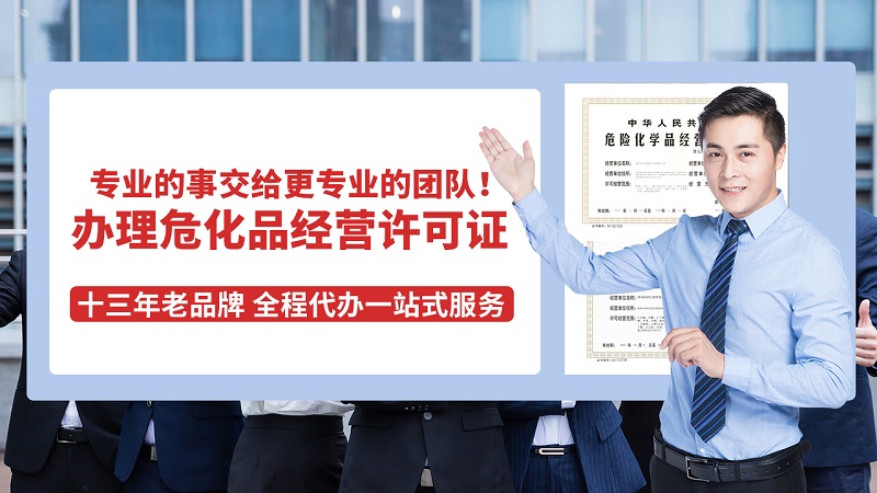 辦理危險(xiǎn)化學(xué)品許可證的流程是什么?需要多長(zhǎng)時(shí)間?