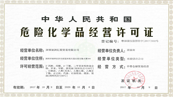 申請危險化學(xué)品許可證必須提前什么事?