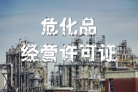 成品油經營許可證的應該如何申請